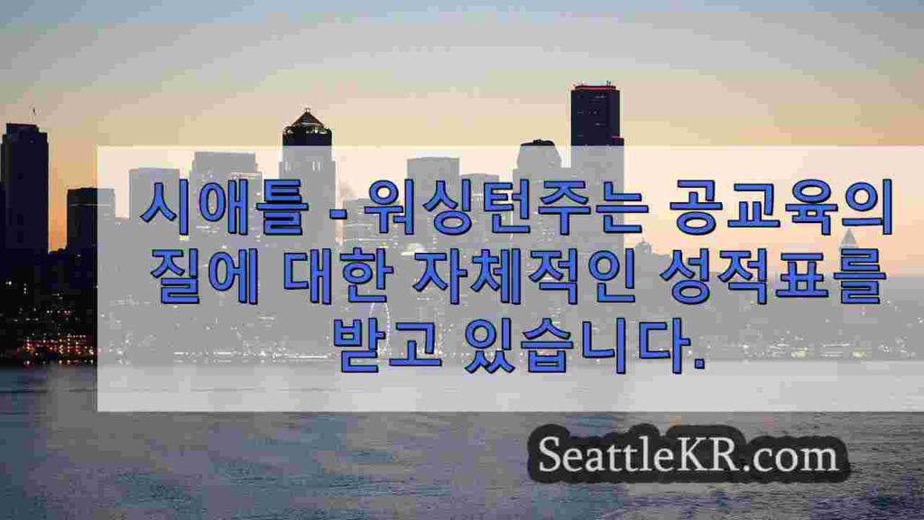 워싱턴, 공교육 연구에서 4위 차지