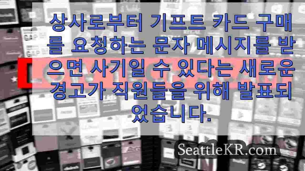 BBB 가짜 상사 문자로 직원을 노리는 기프트 카드 사기에 대한 경고