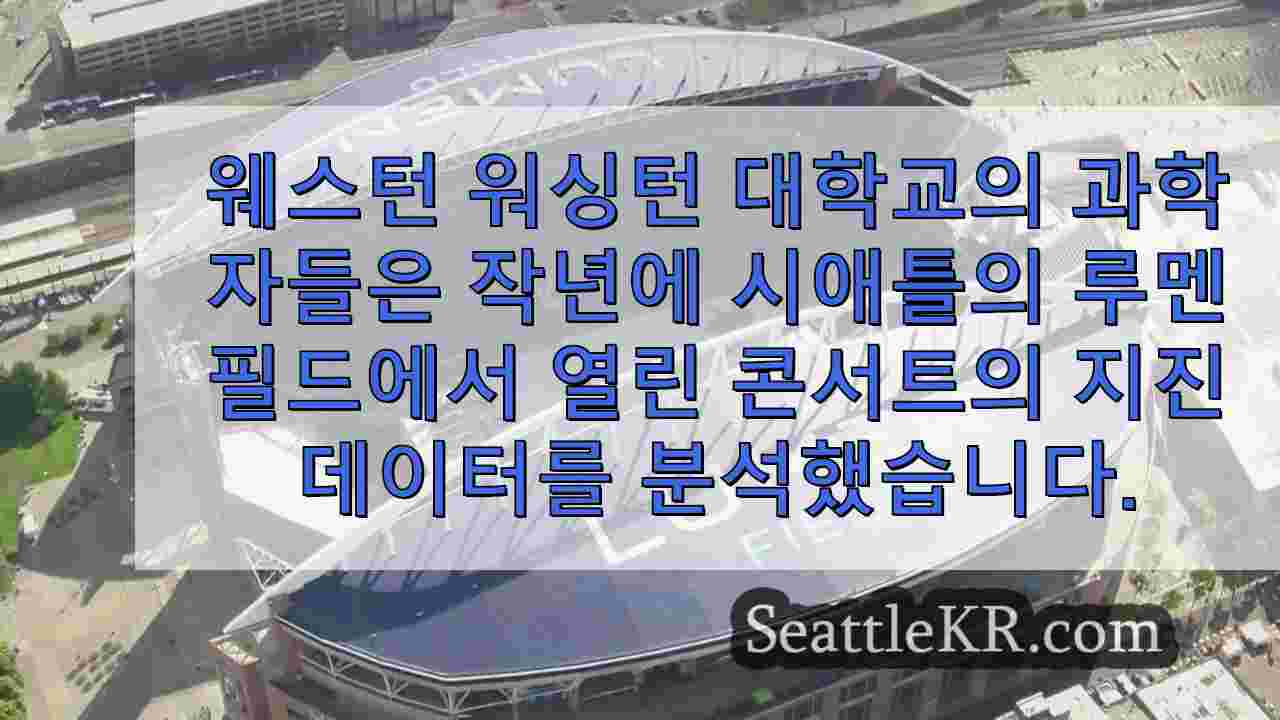 시애틀 스위프트 지진의 지진 활동은 놀라운 음악가에 의해 쫓겨났습니다.