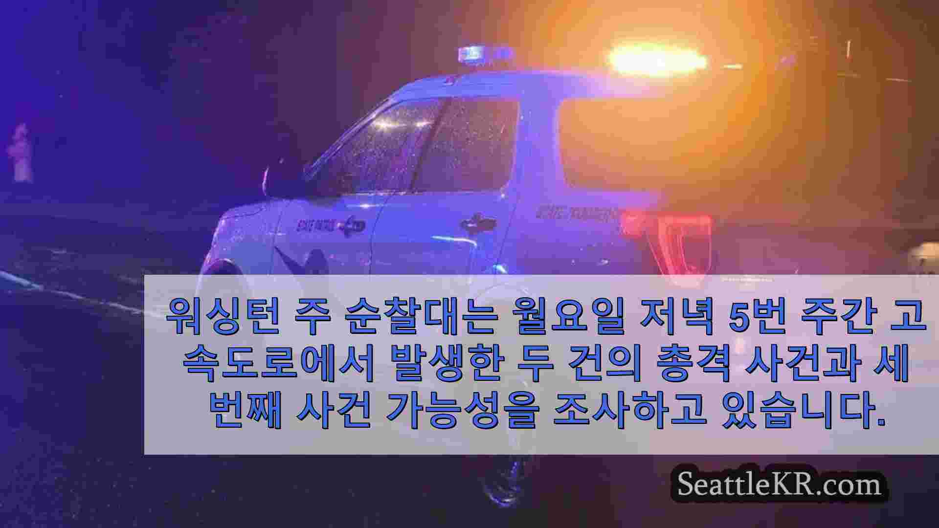 워싱턴 주 순찰대는 I-5에서 여러 건의 총격 사건 용의자를 조사합니다.