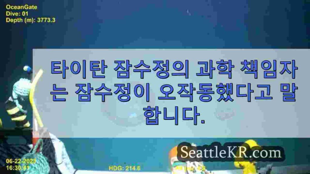 타이탄 잠수정의 과학 책임자는 잠수정이 타이타닉 잠수 직전에