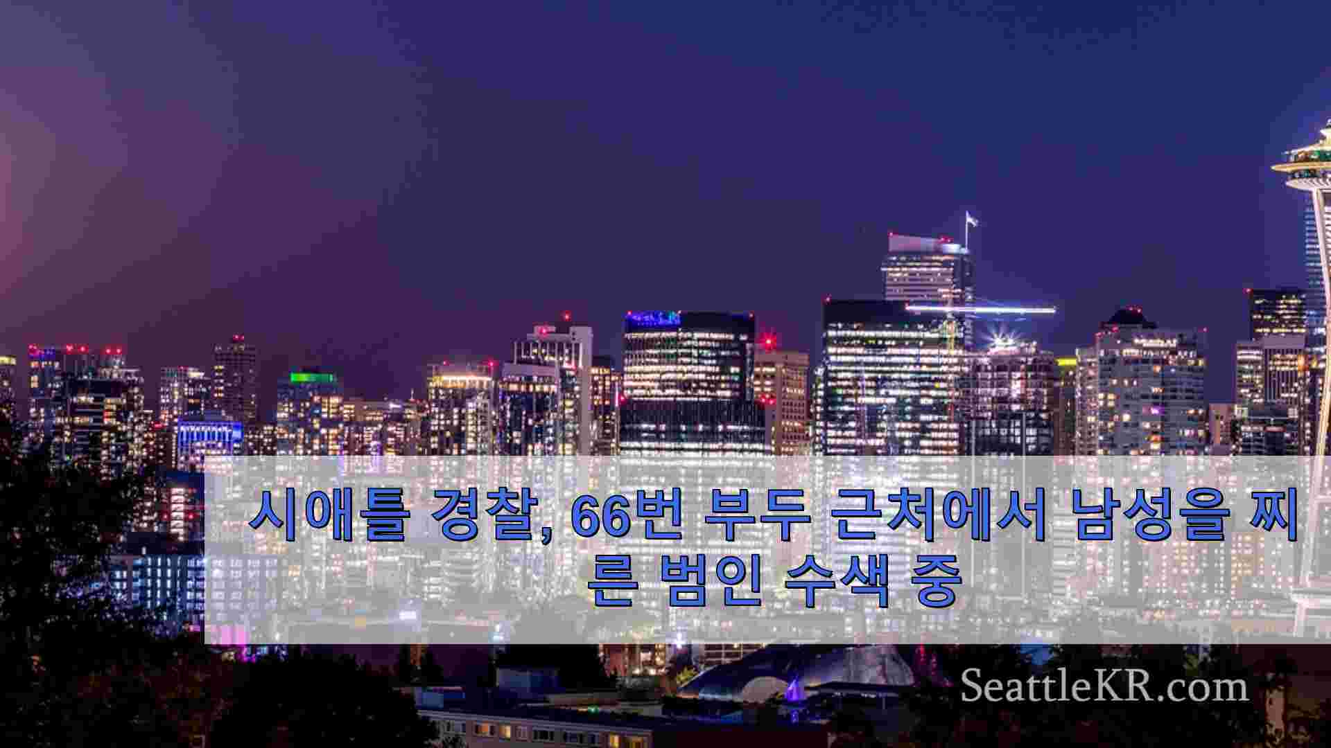 시애틀 뉴스 SeattleKR