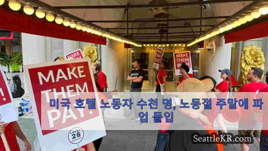 미국 호텔 노동자 수천 명, 노동절 주말에 파업 돌입