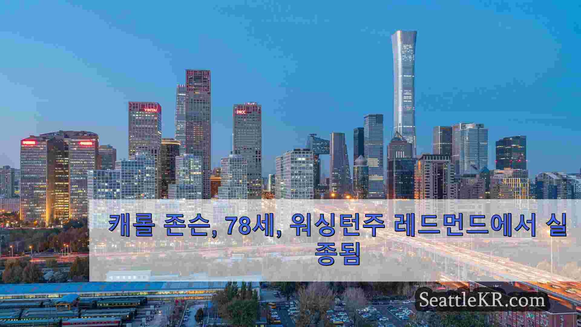 시애틀 뉴스 SeattleKR
