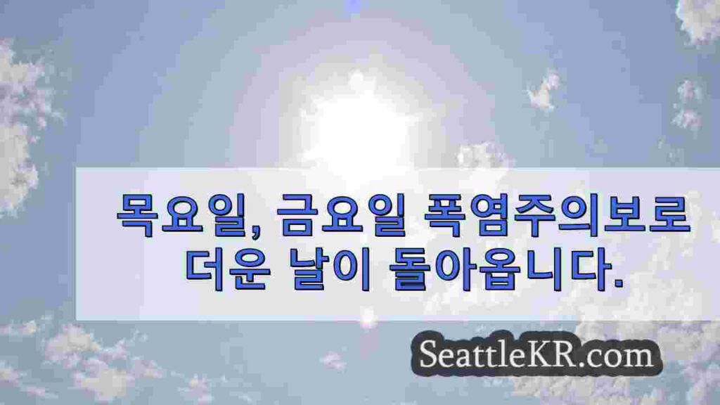 목요일, 금요일 폭염주의보로 더운 날이 돌아옵니다.