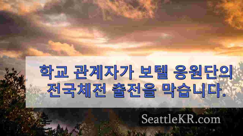 학교 관계자가 보텔 응원단의 전국 대회 출전을 막습니다.