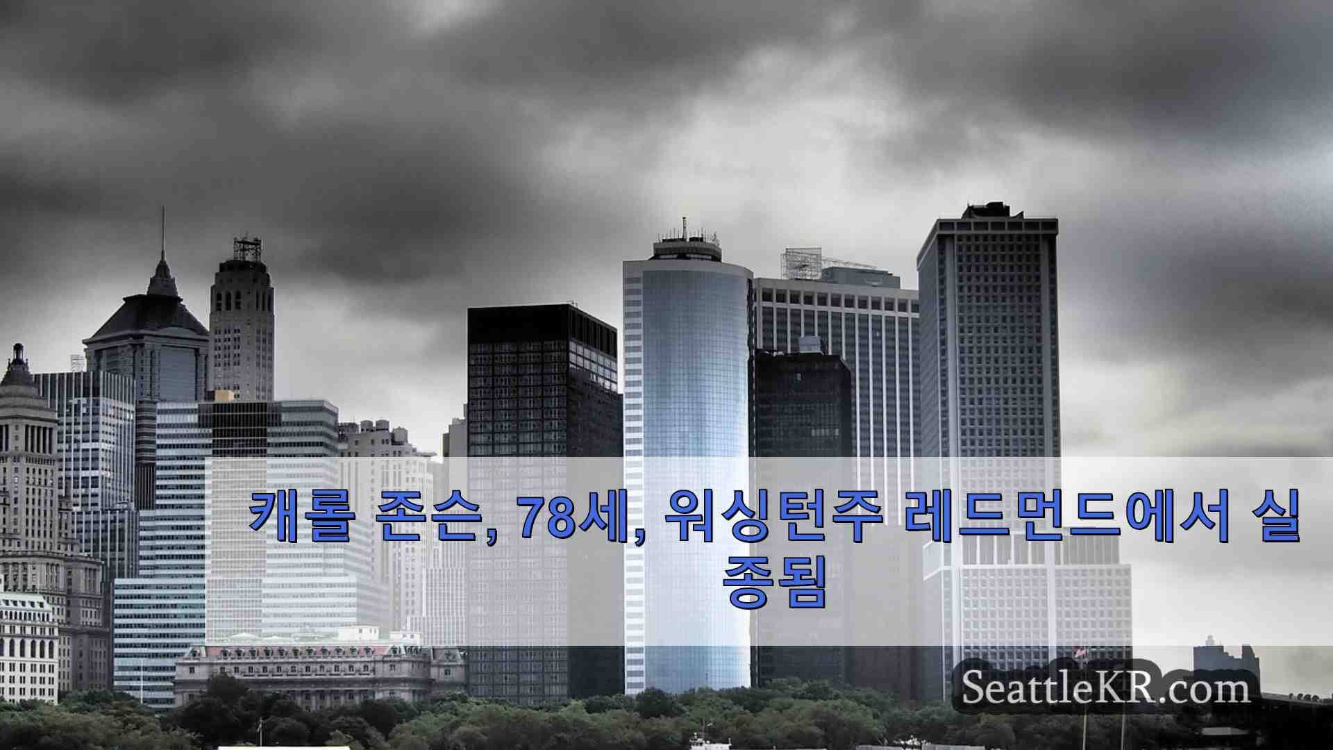 시애틀 뉴스 SeattleKR