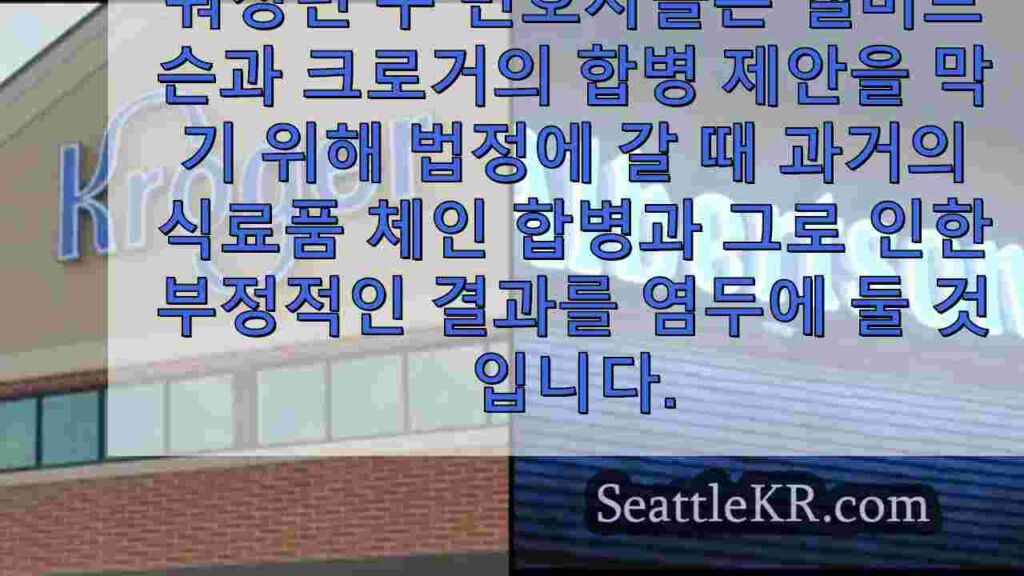 크로거, 앨버트슨, 합병을 위한 연방법원 최종 변론 준비 중