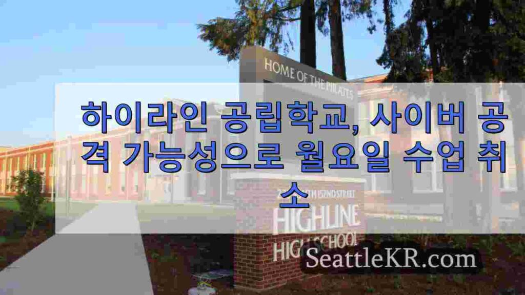 하이라인 공립학교, 사이버 공격 가능성으로 월요일 수업 취소