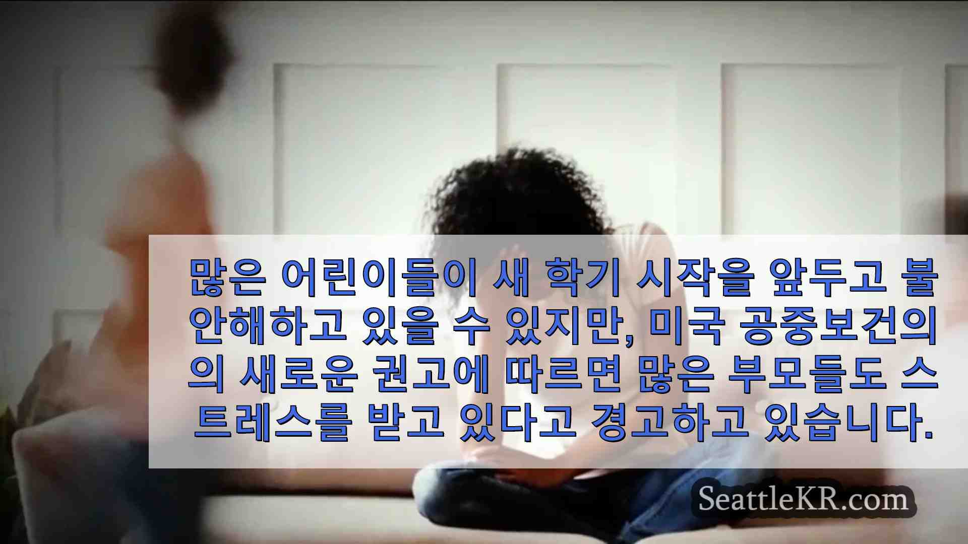 거의 절반의 부모가 스트레스에 압도된다는 새로운 연구 결과가 나왔습니다.