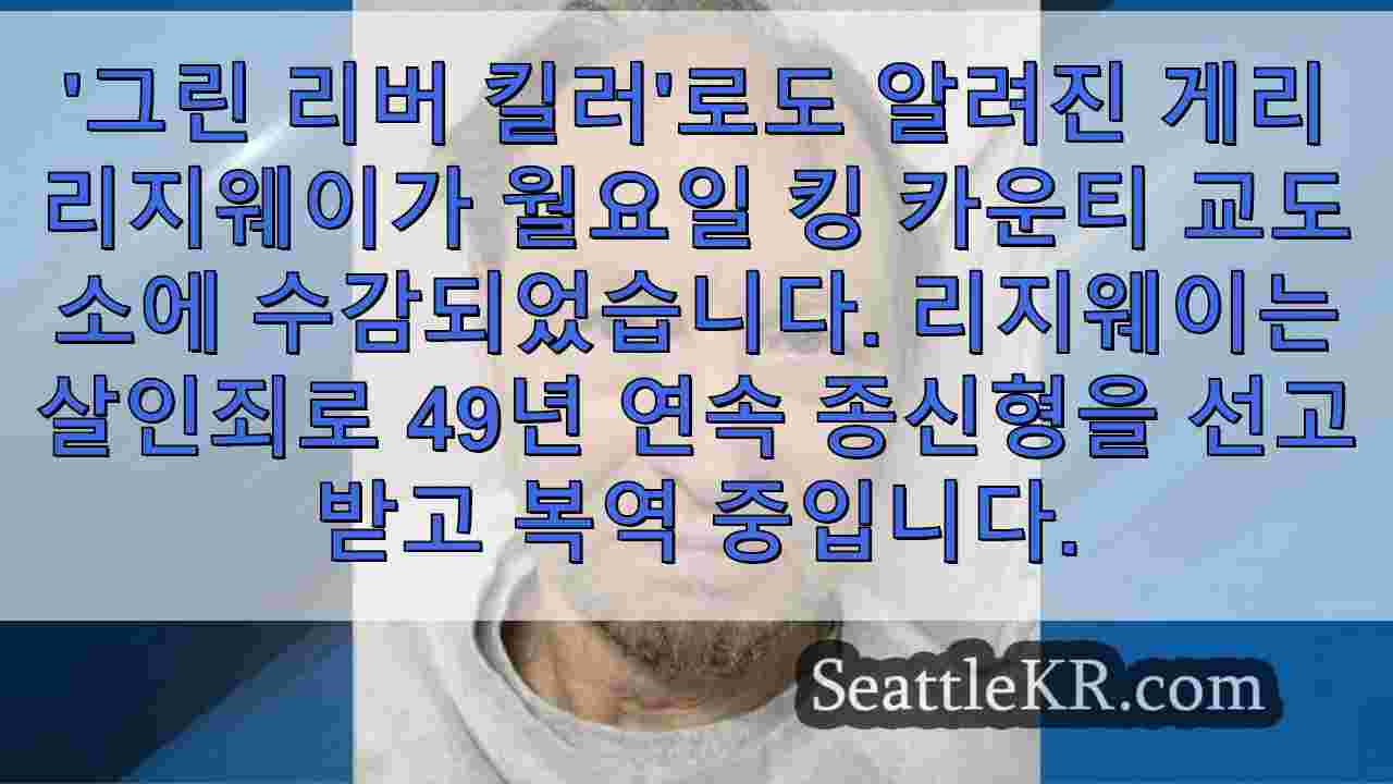 그린 리버 살인범 게리 리지웨이 킹 카운티 교도소에 수감