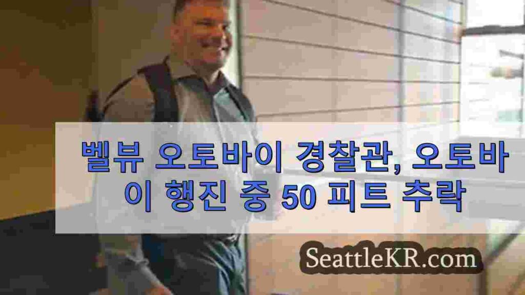 오토바이 행진 중 50피트 아래로 추락한 벨뷰 오토바이 경찰관, 1년