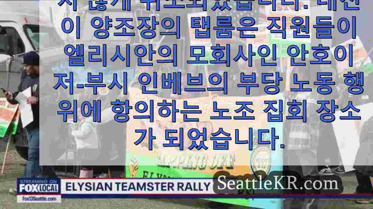 시애틀 엘리시안 브루잉에서 호박 무게 측정이 중단된 팀스터즈 쇼다운