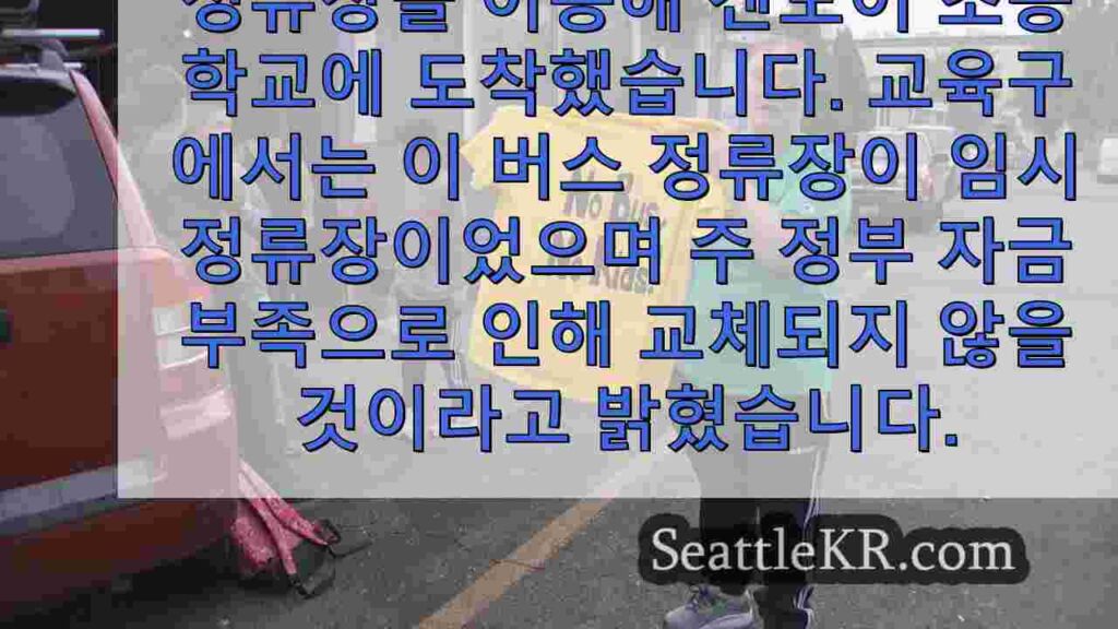 스쿨버스 정류장을 되찾기 위해 싸우는 켄모어 학부모들