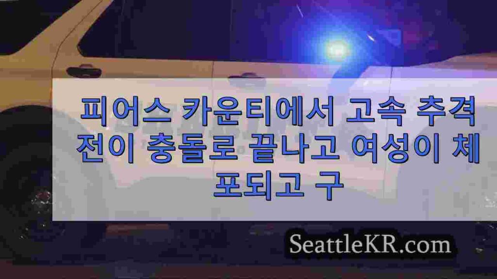 피어스 카운티에서 고속 추격전이 충돌로 끝나고 여성이 체포되고 총이