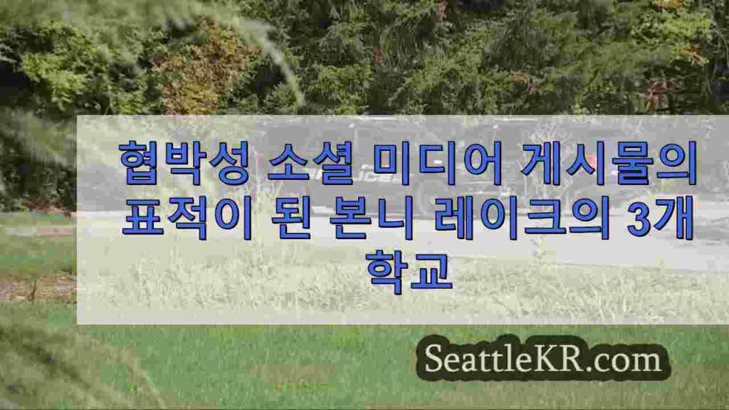협박성 소셜 미디어 게시물의 표적이 된 본니 레이크의 3개 학교