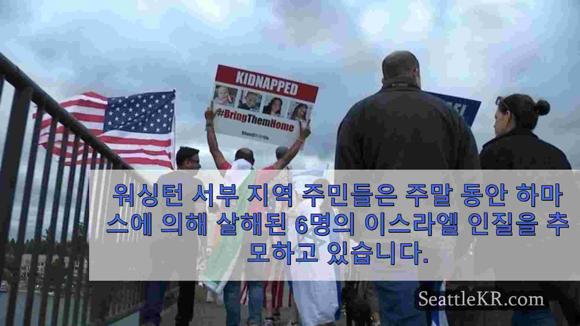 시애틀 뉴스 SeattleKR