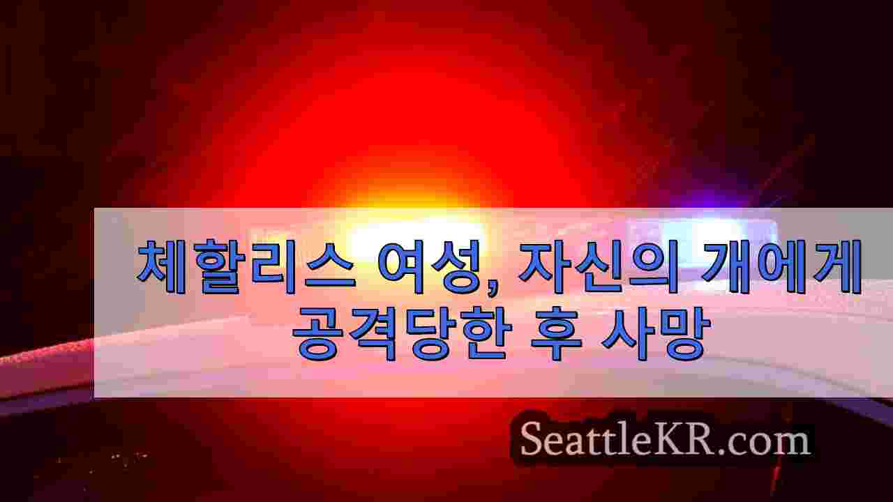 체할리스 여성, 자신의 개에게 공격당한 후 사망