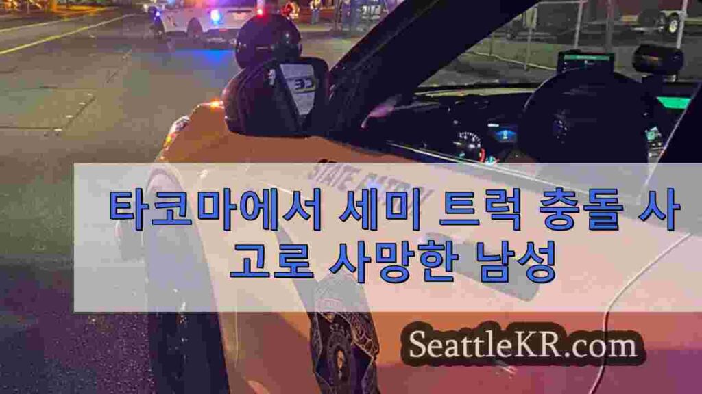 타코마에서 세미 트럭 충돌 사고로 사망한 남성