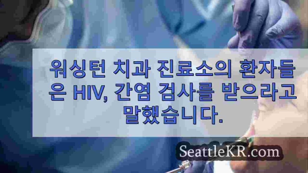워싱턴 치과 클리닉의 환자들은 HIV, 간염 검사를 받으라고 말했습니다.