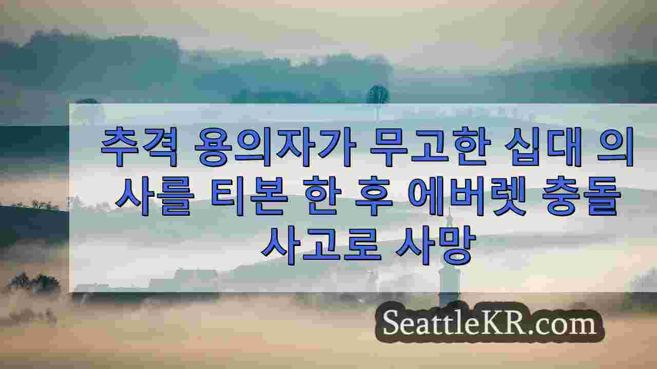 추격 용의자가 에버렛 충돌 사고로 무고한 10대 운전자 티본 후 사망