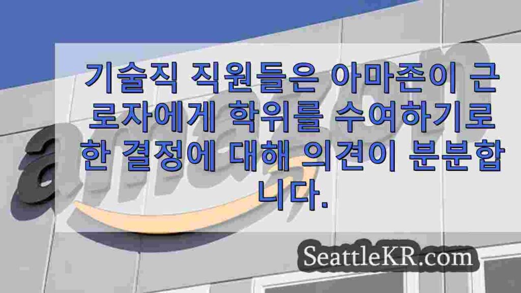 직원들을 사무실로 복귀시키기로 한 아마존의 결정에 대해 기술 직원들의
