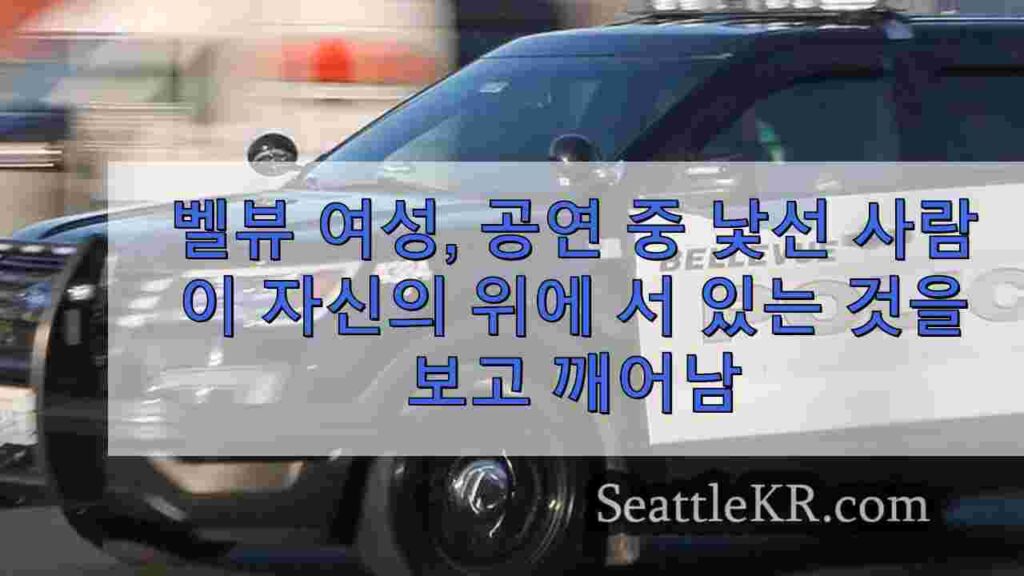 벨뷰 여성은 성행위를하는 동안 낯선 사람이 그녀 위에 서있는 것을보고