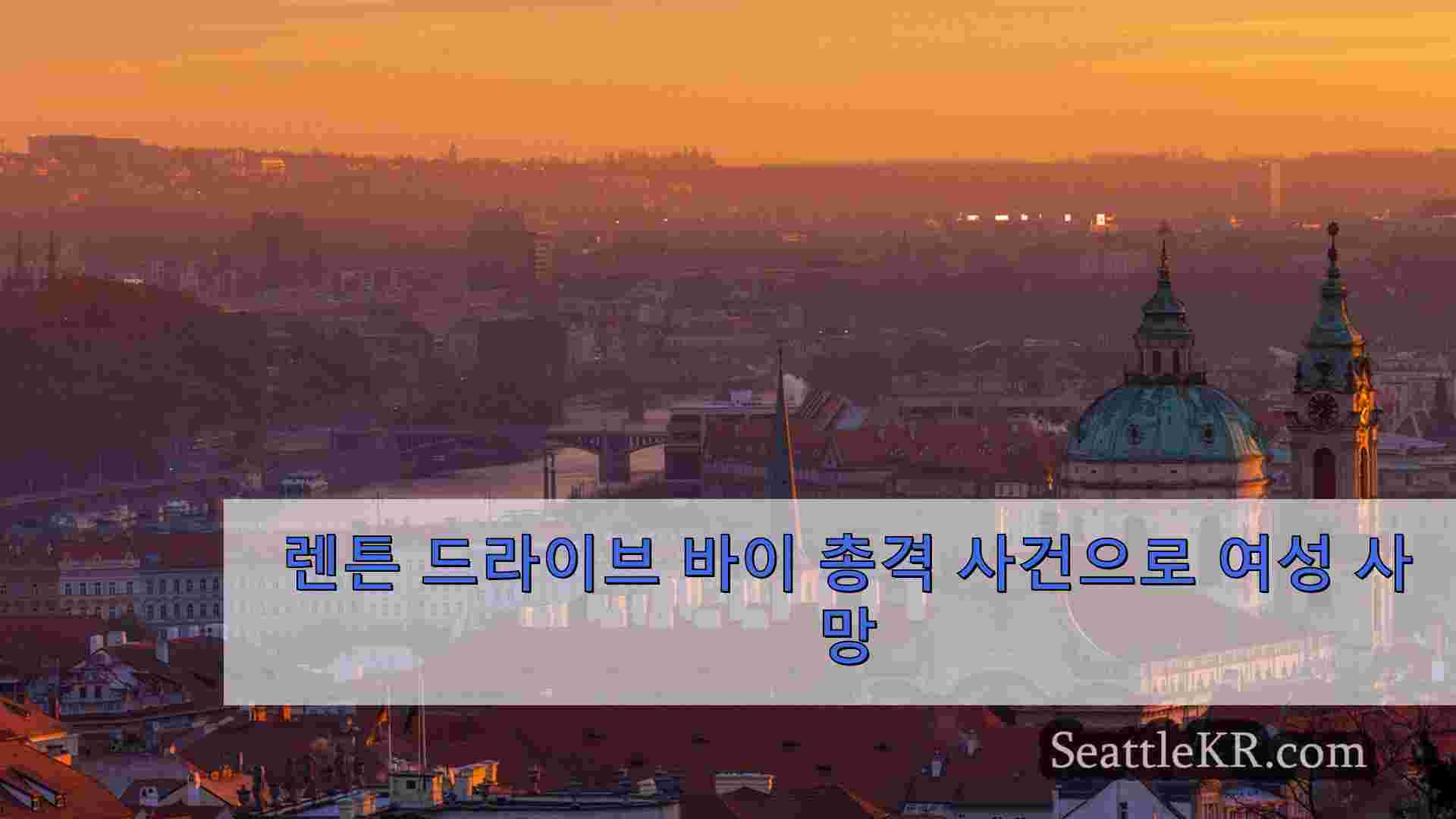 시애틀 뉴스 SeattleKR