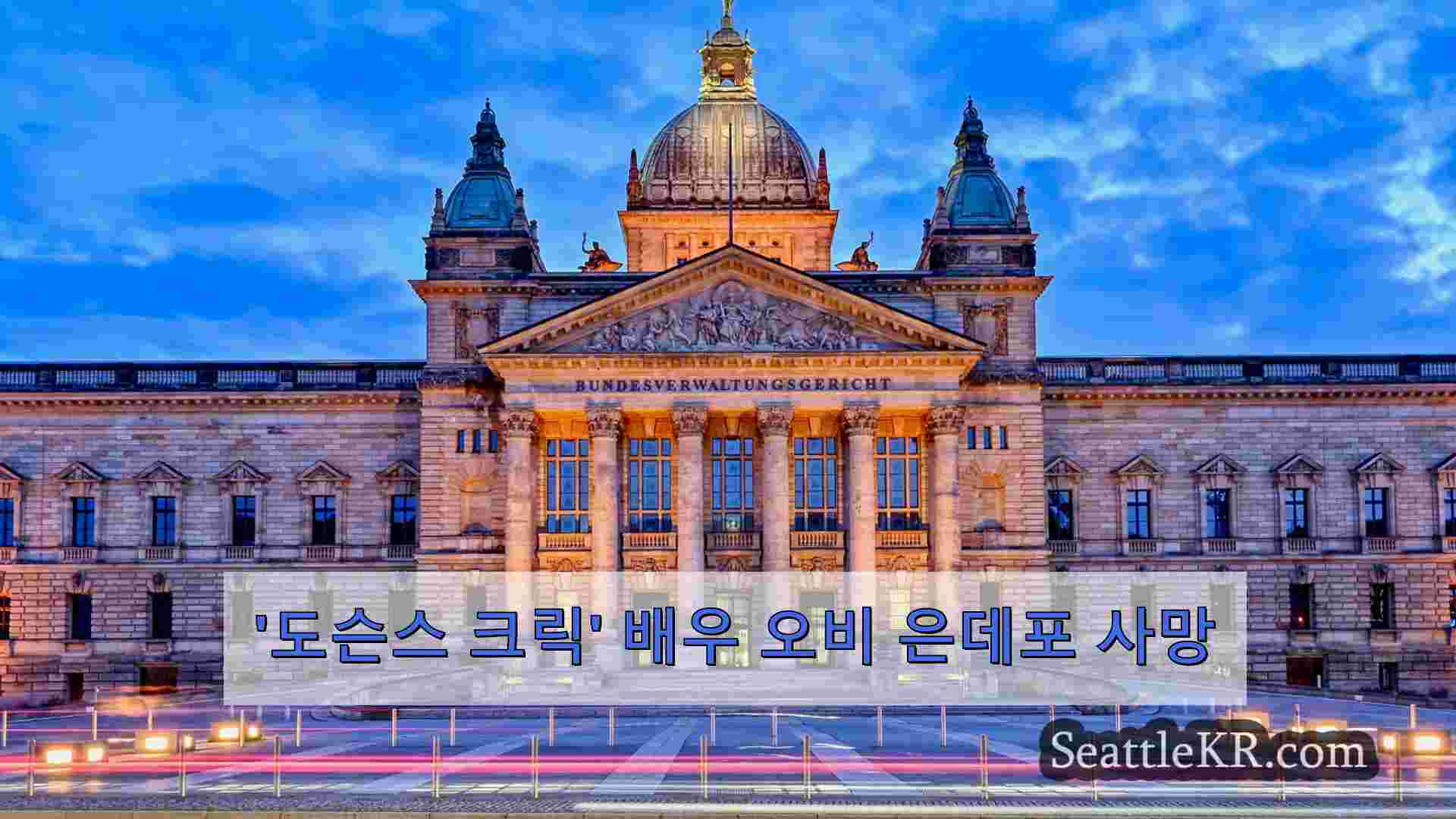 시애틀 뉴스 SeattleKR