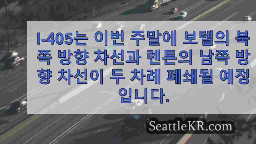 이번 주말 렌튼의 보텔에서 I-405가 폐쇄됩니다. 알아야 할 사항은