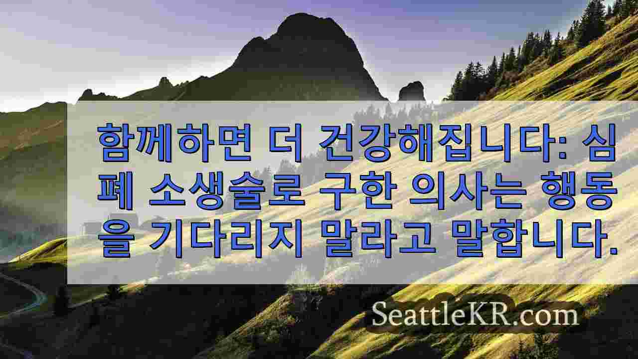 함께하면 더 건강해집니다 심폐소생술로 생명을 구한 의사 당신은 할 수 있다고 말하며 행동에 나서다