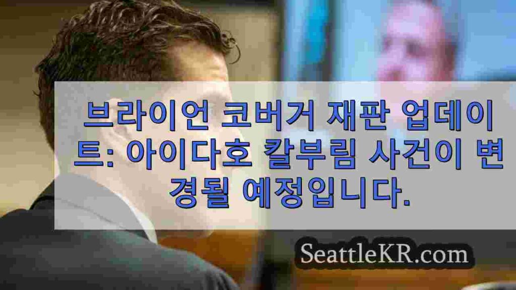 브라이언 코버거 재판 업데이트: 아이다호 칼부림 사건의 재판 장소가