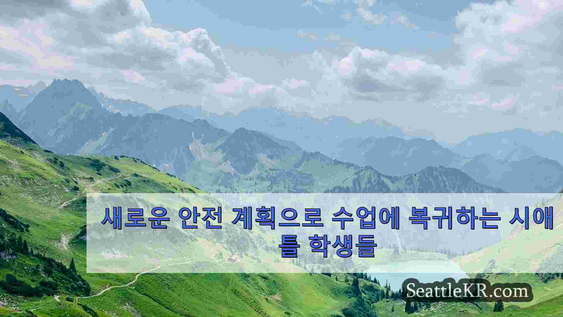 시애틀 뉴스 SeattleKR