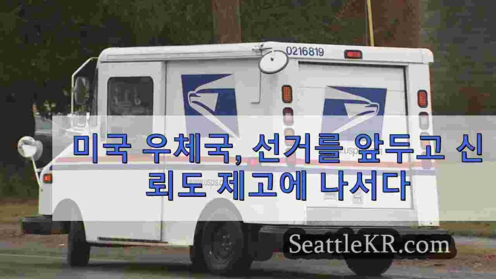 미국 우체국, 선거를 앞두고 투표용지 관리에 대한 신뢰도 향상 모색