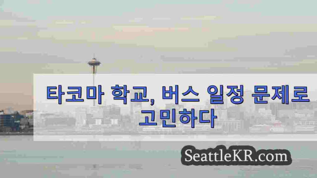 타코마 학교, 버스 일정 문제로 고민하다