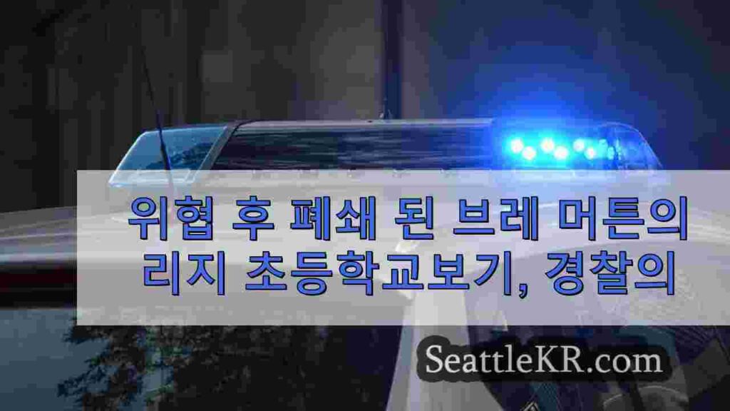 위협 후 폐쇄 된 브레 머튼의 리지 초등학교보기; 경찰 조사 중