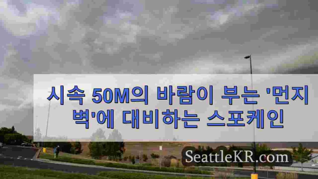 시속 50m의 바람이 부는 '먼지 벽'에 대비하는 스포케인