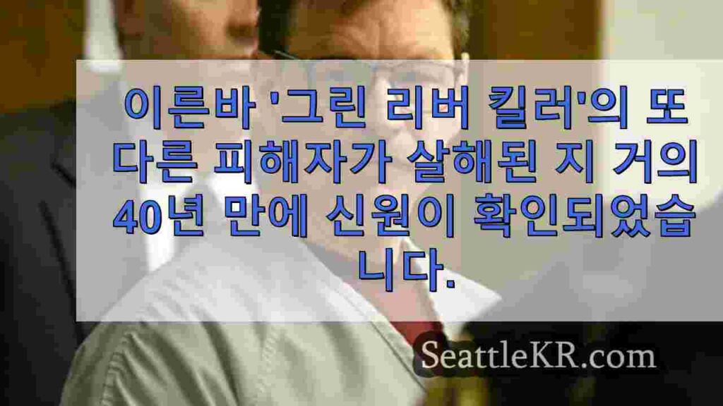 그린 리버 킬러 게리 리지웨이가 시애틀의 킹 카운티 교도소로