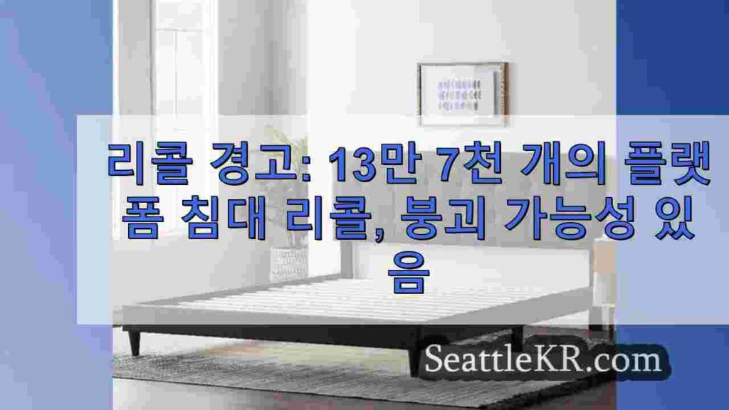 리콜 경고: 13만 7천 개의 플랫폼 침대 리콜, 붕괴 가능성 있음