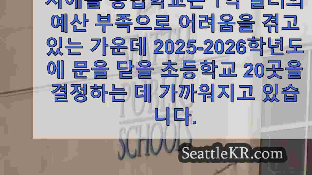 시애틀 공립학교, 최대 21 개 초등학교 폐쇄 계획 2 개 공개