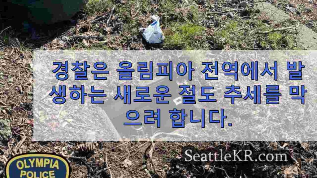 경찰은 올림피아 전역에서 발생하는 새로운 절도 추세를 막으려 합니다.