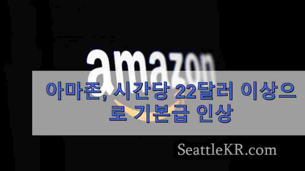 아마존, 시간당 22달러 이상으로 기본급 인상