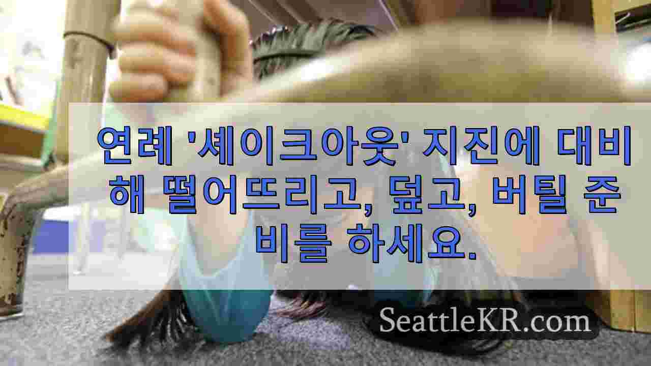 연례 'ShakeOut' 지진 훈련에 대비하여 떨어뜨리고, 덮고, 버틸