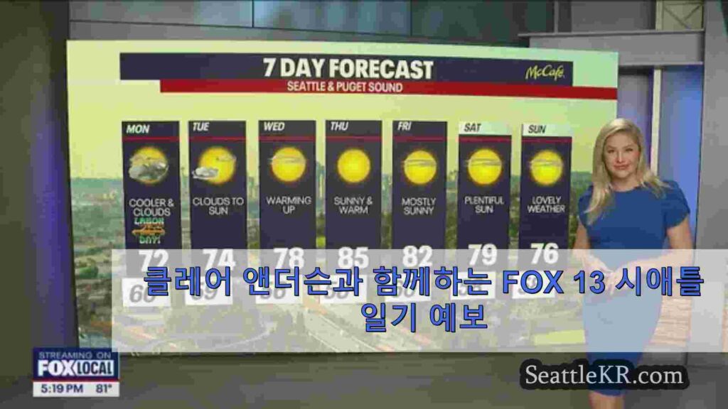 시애틀 날씨: 노동절에는 구름이 많고 서늘하며 최고 기온은 70도