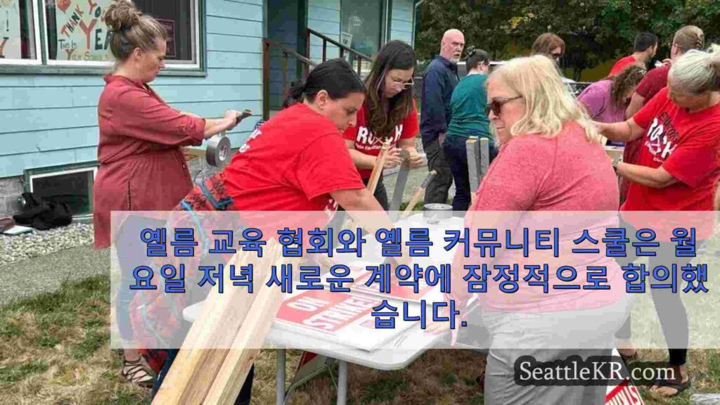 옐름 교사들, 잠정 합의에 도달하고 개학 예정으로 파업 피함
