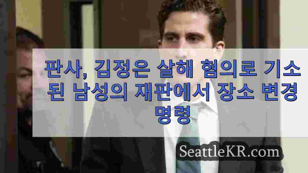 판사, 아이다호 대학 학생 4명을 살해한 혐의로 기소된 남성의 재판에서