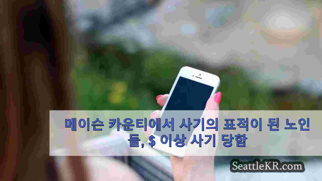 메이슨 카운티에서 사기의 표적이 된 노인들, 3만 달러 이상 사기 당함