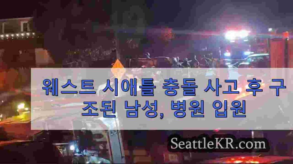 웨스트 시애틀 충돌 사고 후 구조된 남성, 병원 입원