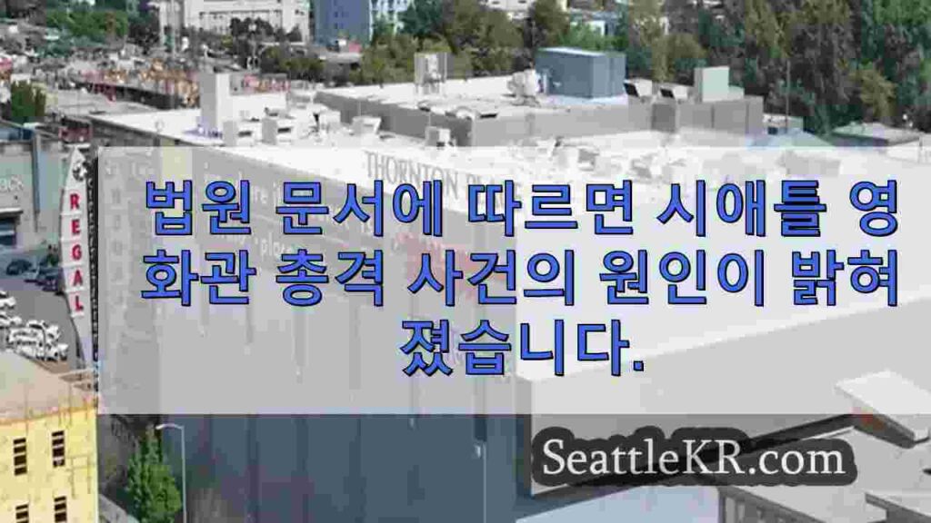 법원 문서에 따르면 시애틀 영화관 총격 사건의 원인이 밝혀졌습니다.