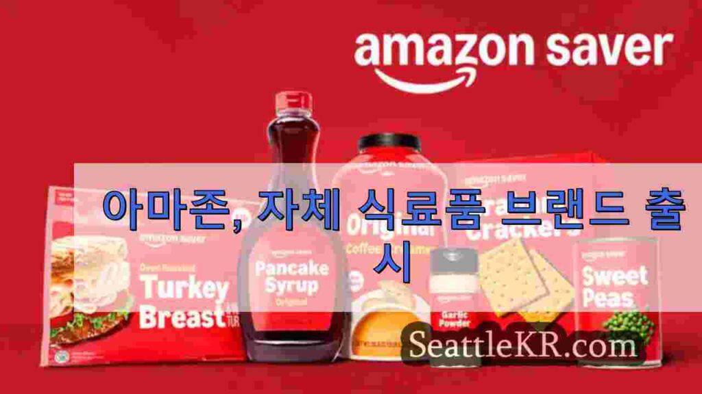 아마존, 자체 식료품 브랜드 출시
